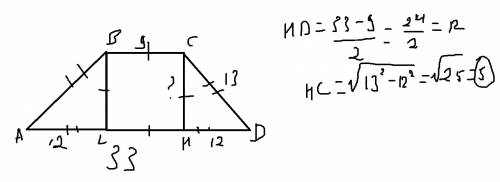 Найдите высоту равнобедренной трапеции если основание равны 33 и 9 см боковая сторона равна 13 см