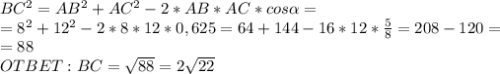 BC^2=AB^2+AC^2-2*AB*AC*cos \alpha =\\=8^2+12^2-2*8*12*0,625=64+144-16*12* \frac58=208-120=\\=88\\ OTBET:BC= \sqrt{88}=2 \sqrt{22}