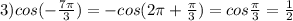 3)cos( - \frac{7\pi}{3} ) = - cos(2\pi + \frac{\pi}{3} ) = cos \frac{\pi}{3} = \frac{1}{2}