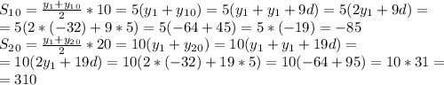 S_1_0= \frac{y_1+y_1_0}{2}*10=5(y_1+y_1_0)=5(y_1+y_1+9d)=5(2y_1+9d)=\\=5(2*(-32)+9*5)=5(-64+45)=5*(-19)=-85\\ S_2_0= \frac{y_1+y_2_0}{2}*20=10(y_1+y_2_0)=10(y_1+y_1+19d)=\\=10(2y_1+19d)=10(2*(-32)+19*5)=10(-64+95)=10*31=\\=310