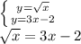 \left \{ {{y=\sqrt{x}} \atop {y=3x-2}} \right. &#10;\\\sqrt{x}=3x-2