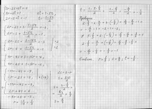 Решите систему методом подстановки и другими 2r-2s+3t=-3 5r+2t=1 2r-s+t=-1