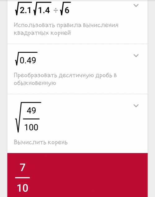 Найдите значение выражения √2,1×√1,4/√6