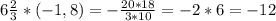 6 \frac{2}{3} *(-1,8)=- \frac{20*18}{3*10} =-2*6=-12