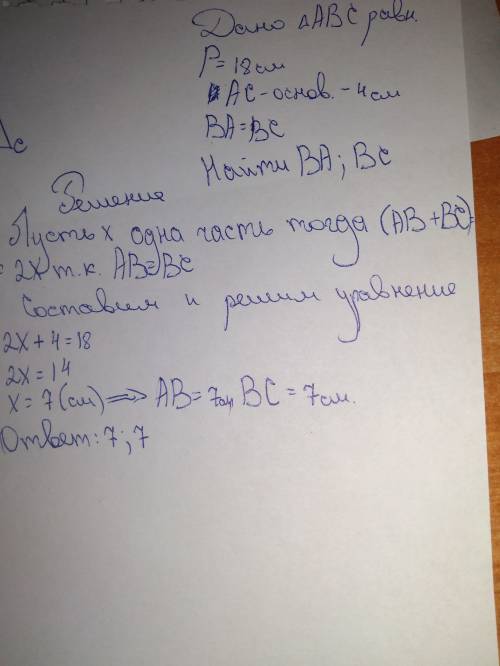 Найдите стороны равнобедренного треугольника ,если периметр равен 18см,а основание равно 4 см