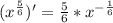 (x^ \frac{5}{6} )'= \frac{5}{6} *x^{ -\frac{1}{6} }