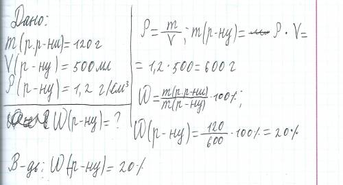 Яка масова частка розчину в 500 мл якого містить 120 г розчиненой речовини(густина розчину p=1,2 г/с