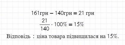 Ціна товарі підвищилася зі 140 грн до 161 грн. на скільки відсотків підвищилася ціна?