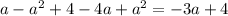 a-a^2+4-4a+a^2=-3a+4