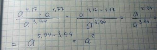 Решите , мне надо быстро, буду ) a^4,17×a^1,77/a^3,94