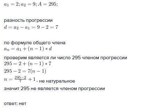 Является ли число 295 членом арифметической прогрессии 2; 9; с дано и решением