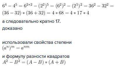 Докажите, что число 6^4-4^5 кратно числу 17. с разложения на множетели