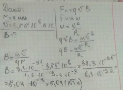 Електрон описує в однорідному магнітному полі коло радіуса 4 мм. знайдіть індукцію магнітного поля,