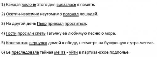 Подчеркнуть грамматическую основу в предложении1)каждая мелочь этого дня врезалась в память. 2) осет