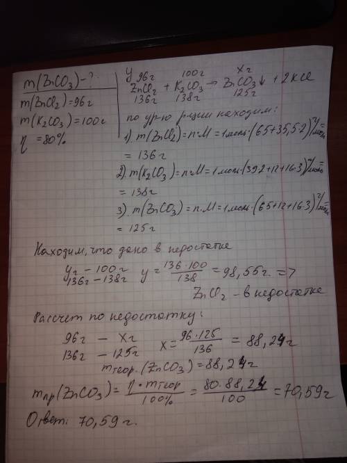 80 , яка маса осаду утворюється при взаємодії 96 г zn(цинку) cl2(хлору) і 100 г k2co3? w практ =80%