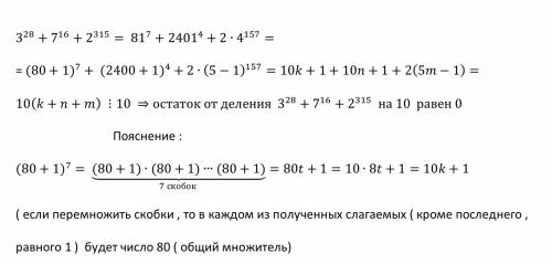 Найти остаток от деления 3^28 + 7^16 +2^315 на 10