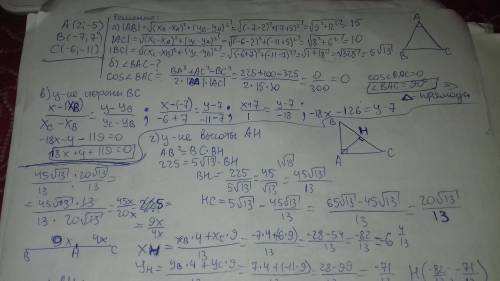 30 ! даны вершины треугольника а(2; -5), в(-7; 7), с(-6; -11). найти: а) длину сторон ав и ас; б) вн