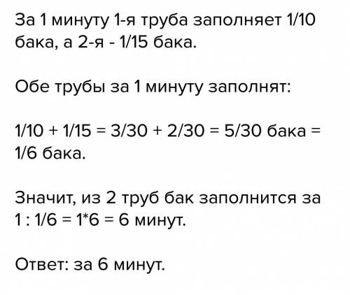 Через первую трубу можно наполнить бак за c минут, через вторую d минут.за сколько минут можно напол