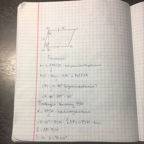Впараллелограмме две стороны 12 см и 16 см , а один угол 150 градусов . найдите площадь параллелогра