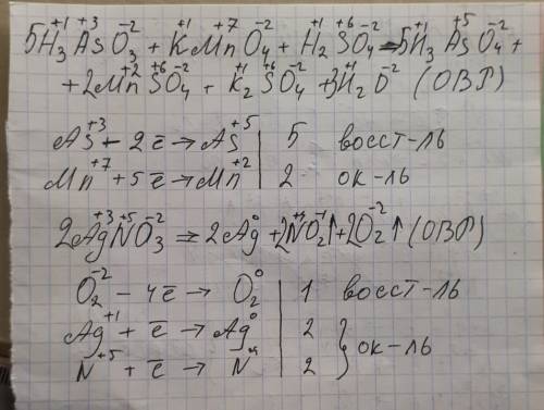 Реакции выражаются схемами: h3aso 3 +kmno4 +h2so4=h3aso4+mnso4+k2so4+h2o; agno3=ag+no2+o2 . составит