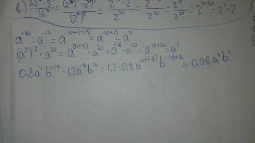 Выражение а^-10÷а^-13; (а^9)^-2×а^20; 0,8а^11в^-14×1,2а^-8в^16