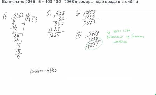 Вычислите: 9265 : 5 + 408 * 30 - 7968 (примеры надо вроде в столбик)