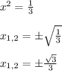 x^{2} = \frac{1}{3}\\\\x_{1,2}=б \sqrt{ \frac{1}{3} }\\\\x_{1,2}=б \frac{ \sqrt{3} }{3}