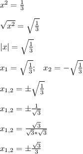 x^{2} = \frac{1}{3} \\\\ \sqrt{x^2}= \sqrt{ \frac{1}{3} } \\\\|x|= \sqrt{ \frac{1}{3} }\\\\x_1= \sqrt\frac{1}{3}};\; \; \; x_2=-\sqrt\frac{1}{3}} \\\\x_{1,2}=б \sqrt{ \frac{1}{3} }\\\\x_{1,2}=б \frac{1}{ \sqrt{3} }\\\\x_{1,2}= \frac{ \sqrt{3} }{ \sqrt{3}* \sqrt{3} }\\\\x_{1,2}=б \frac{ \sqrt{3} }{3}