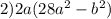 2)2a(28a {}^{2} - b {}^{2} )