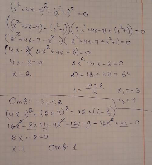 (х²+4х-7)²-(х²+1)²=0 (4х-1)²-(2х-3)²=12х(х-1/3) решитеуравнения,.