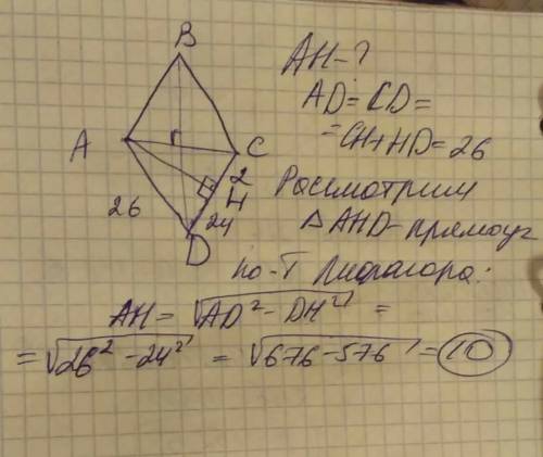 Высота ah ромба abcd делит сторону cd на отрезки dh=24 и ch=2.найдите высоту надо.