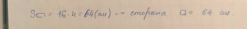 Найдите сторону квадрата которая равна площади прямоугольника со сторонами 16 см и 4 см