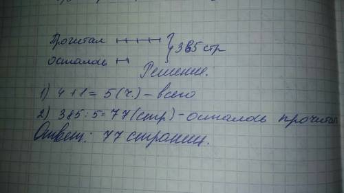 Миша прочитал в 4 раза больше станиц чем ему осталось прочитать всего в книге 385 стр сколько стр ос