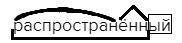 Разберите слово распространённый по составу.