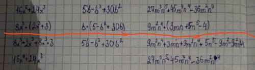 1) 16х^6+24x^3 2)5b-b^3+30b^2 3)27m^3n^5+45m^7n^4-36m^2n^7