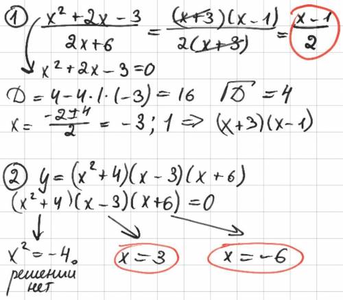 Сократить дробь x^2+2x-3\2x+6 найти нули функции y=(x^2+4)(x-3)(x+6) дана функция y=1\2 x^2-2x+6, по