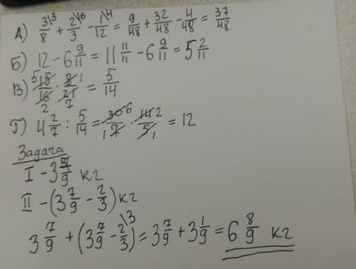 1) выполните действия : а) 3/8 + 2/3 - 1/12 ; б ) 12-6 9/11 в) 15/16 * 8/21 ; г) 4 2/7 : 5/14 2. в о