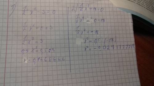 Решите уравнения 1)1/2x²-3=0 2)1/2x²+18=0