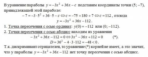 График функции y=-3x^2+36x-c проходит через точку (5; -7). найдите координаты точки пересечения этог