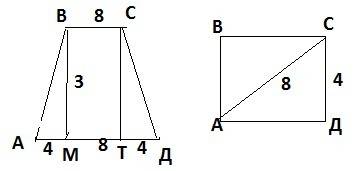 1. в равнобедренной трапеции основание равны 8 см и 16 см, высота трапеции 3 см. найдите боковую сто