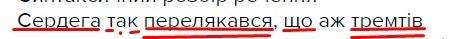 Синтаксичний розбір речення сердега так перелякався, що аж тремтів