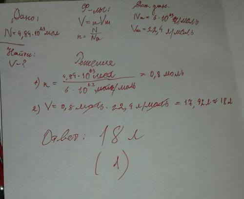 Объем 4,84×10^23 молекул газа при н.у. равен 1 )18л 2)17л 3)16л 4)15л