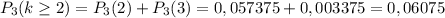 P_3(k \geq 2)=P_3(2)+P_3(3)=0,057375+0,003375=0,06075