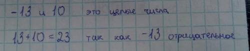 Сколько целых чисел расположено между числами -13 и 10?