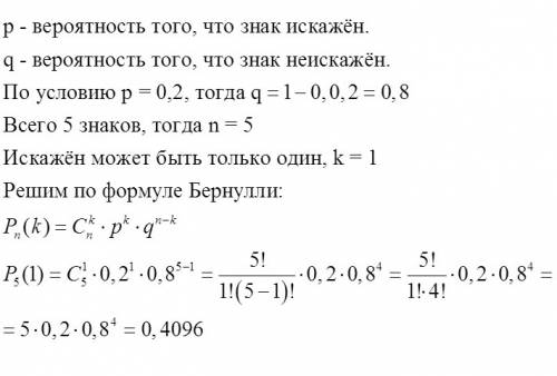 При передачи сообщения вероятность искажения одного знака 0.2. передано сообщение из 5 знаков. найти