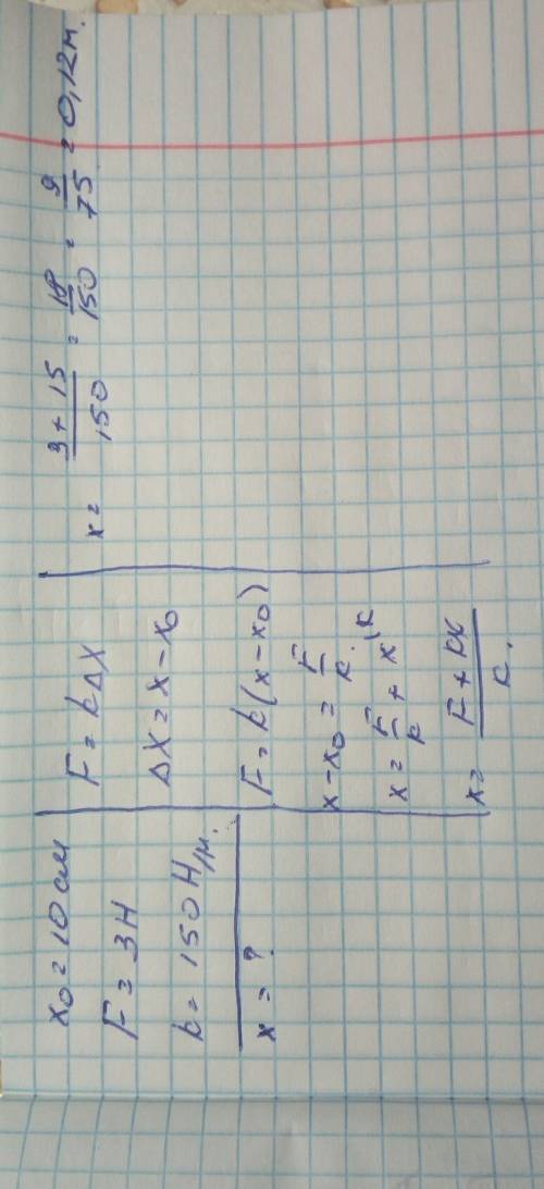 Насколько растянется пружина под действием 3 h, если ее жесткость 0.15 kh/m? чему будет равна длина