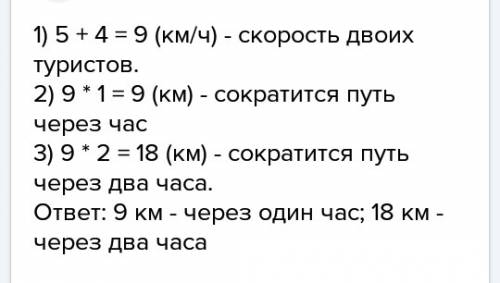 Два туриста идут по шоссе навстречу друг другу скорость одного туриста 4 км ч скорость другого 5 км