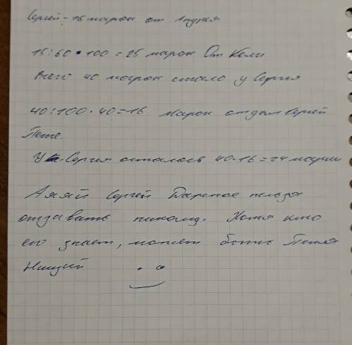 Реши . андрей подарил сергею 15 марок, что составляет 60 процентов марок, которые падарил сергею кол