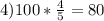 4) 100* \frac{4}{5} = 80