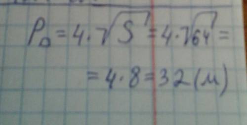 Площадь квадрата со стороной aм -sкв м. чему равен его периметр? запиши решение одним выражением выч